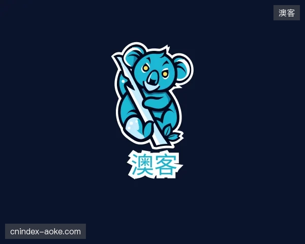 介绍澳客官网