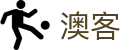 澳客(中国) · 点燃体育竞技热血